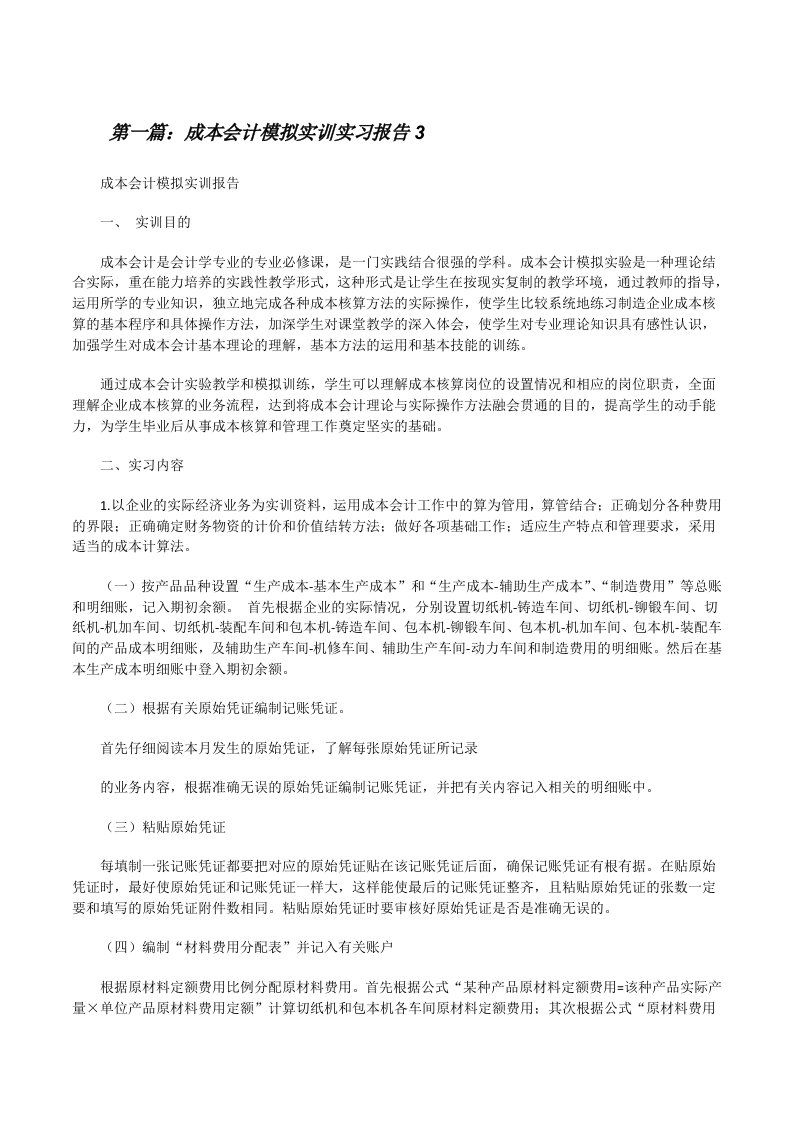 成本会计模拟实训实习报告3（5篇）[修改版]