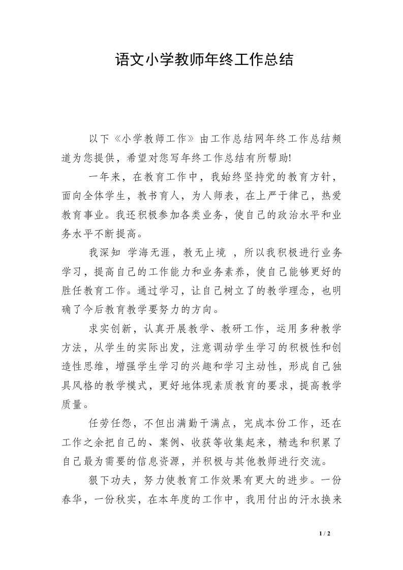 语文小学教师年终工作总结