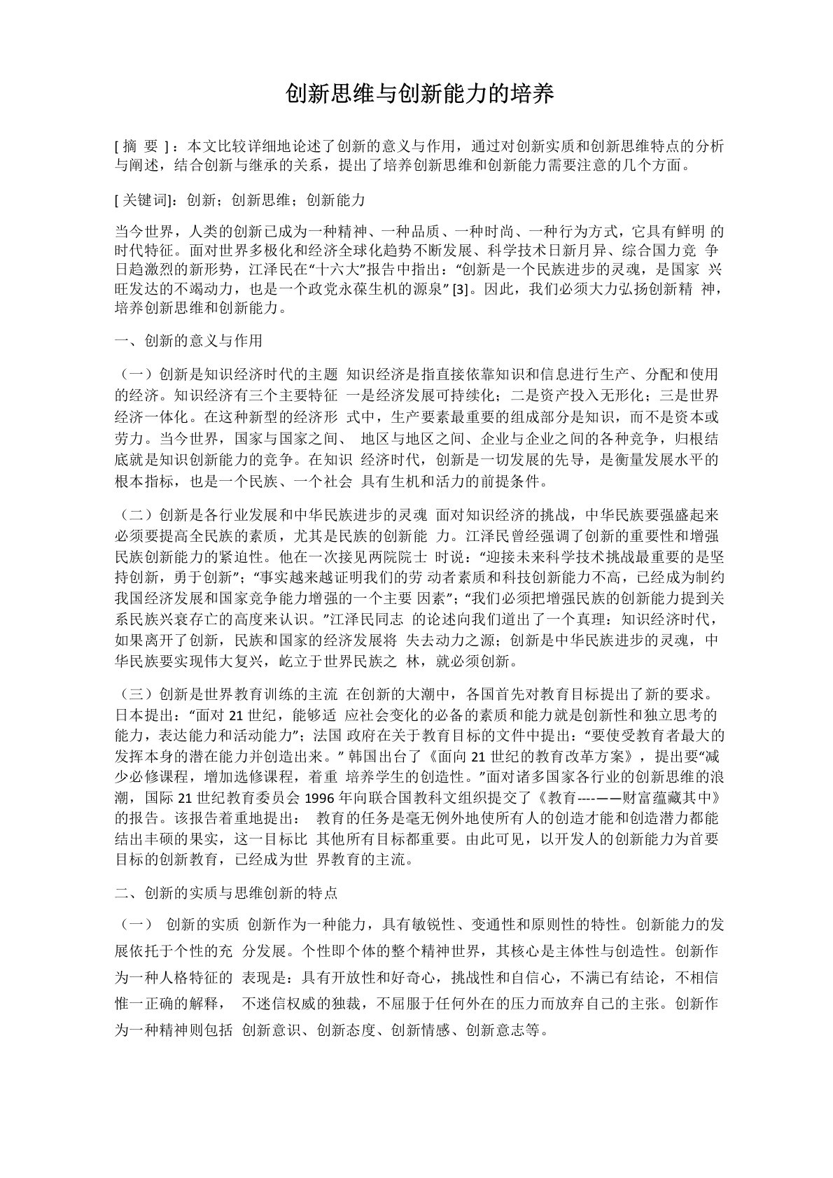 创新思维与创新能力的培养