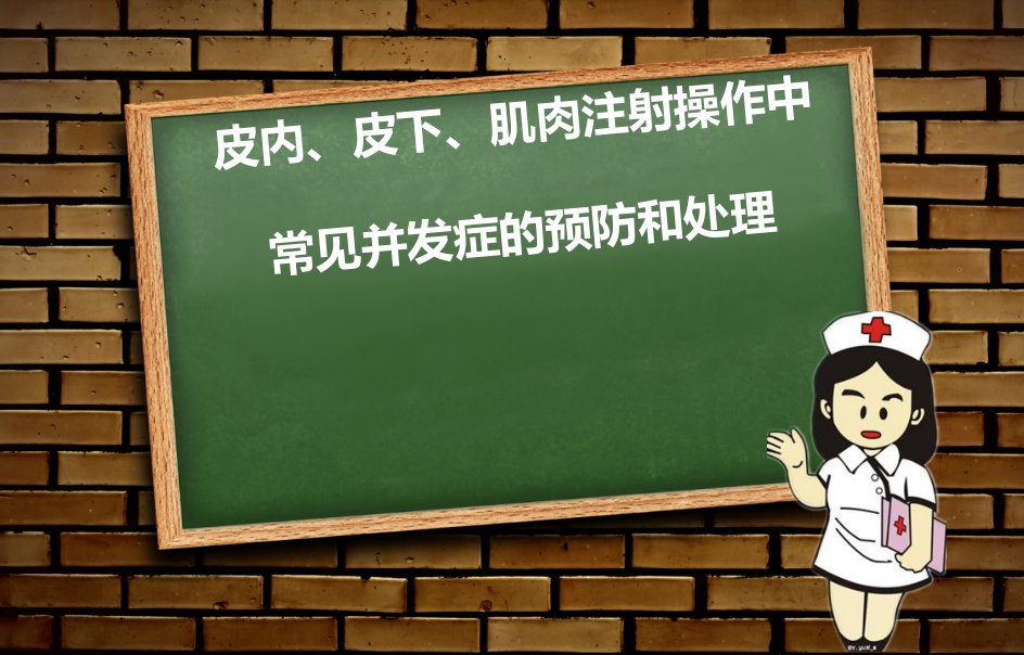 皮内、皮下、肌肉注射操作中常见并发症预防与处理