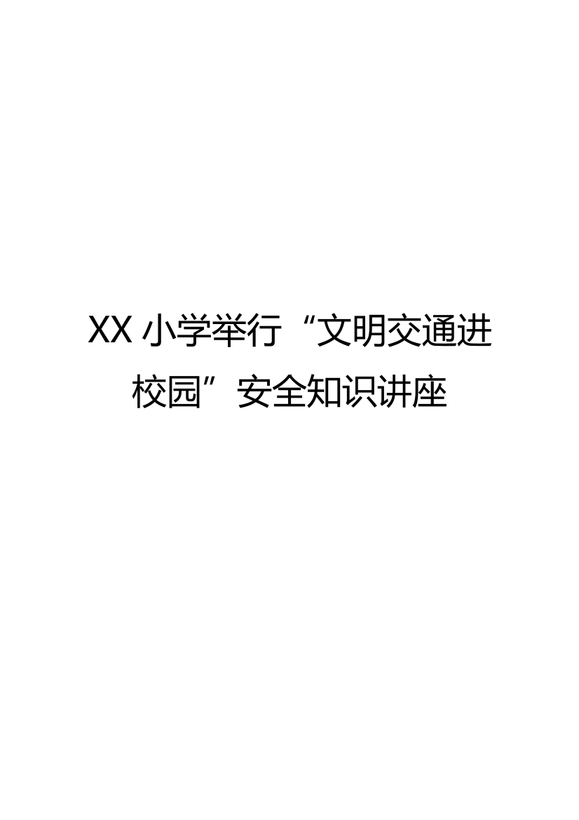 XX学校举行文明交通进校园安全知识讲座