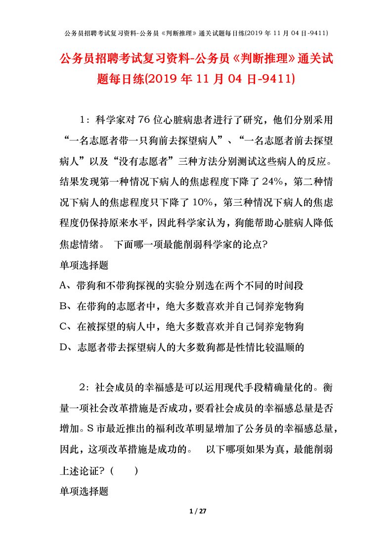 公务员招聘考试复习资料-公务员判断推理通关试题每日练2019年11月04日-9411