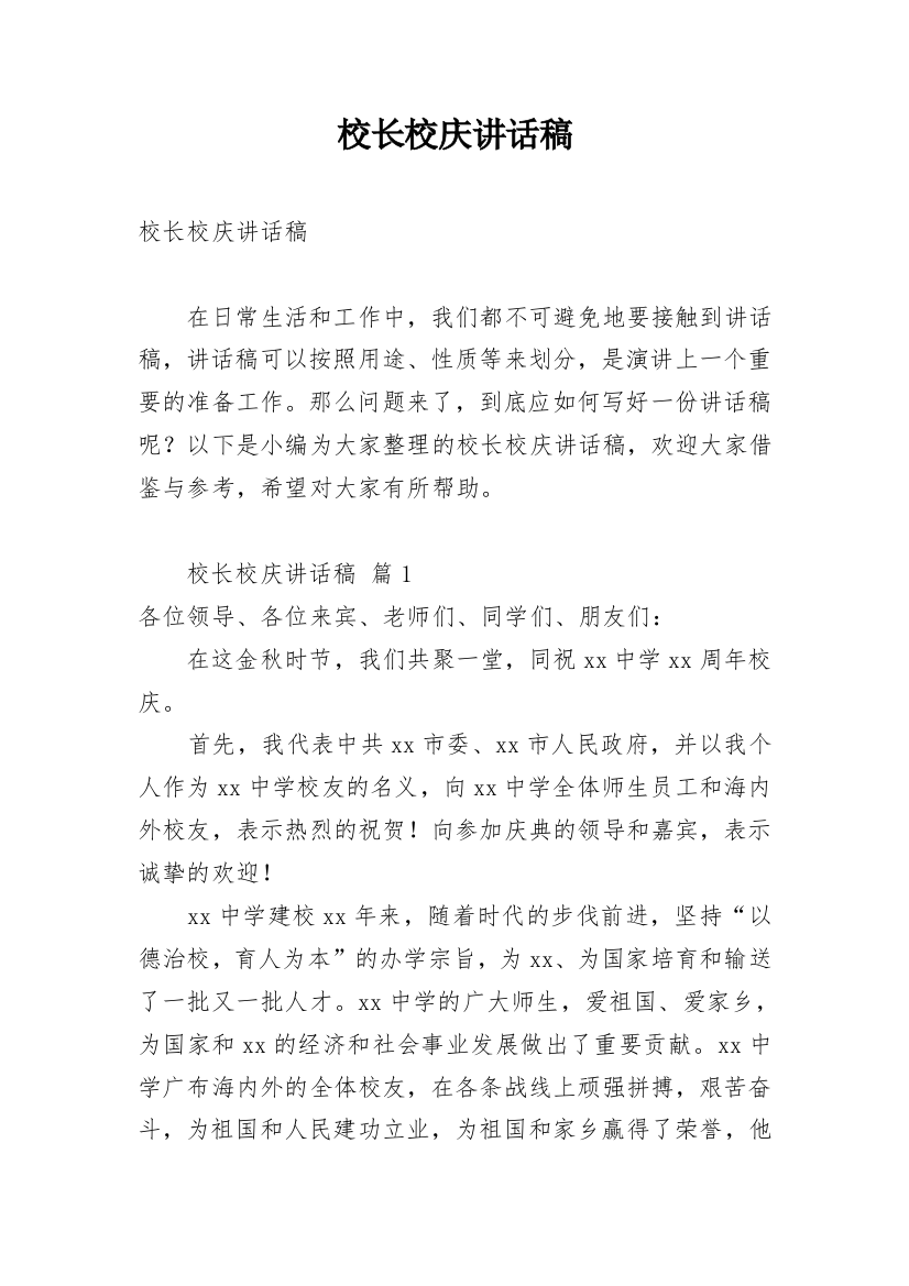 校长校庆讲话稿