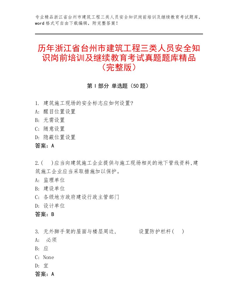 历年浙江省台州市建筑工程三类人员安全知识岗前培训及继续教育考试真题题库精品（完整版）