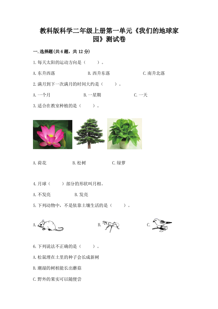 教科版科学二年级上册第一单元《我们的地球家园》测试卷附答案（满分必刷）