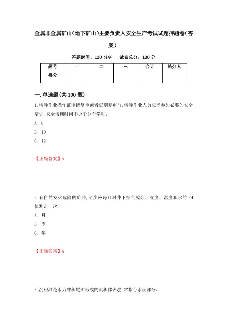 金属非金属矿山地下矿山主要负责人安全生产考试试题押题卷答案第42期