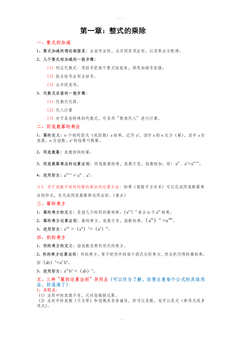 初一下册数学1-4单元知识点集合