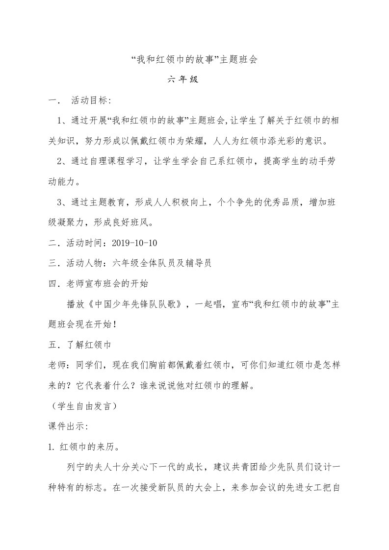 我和红领巾的故事主题班会