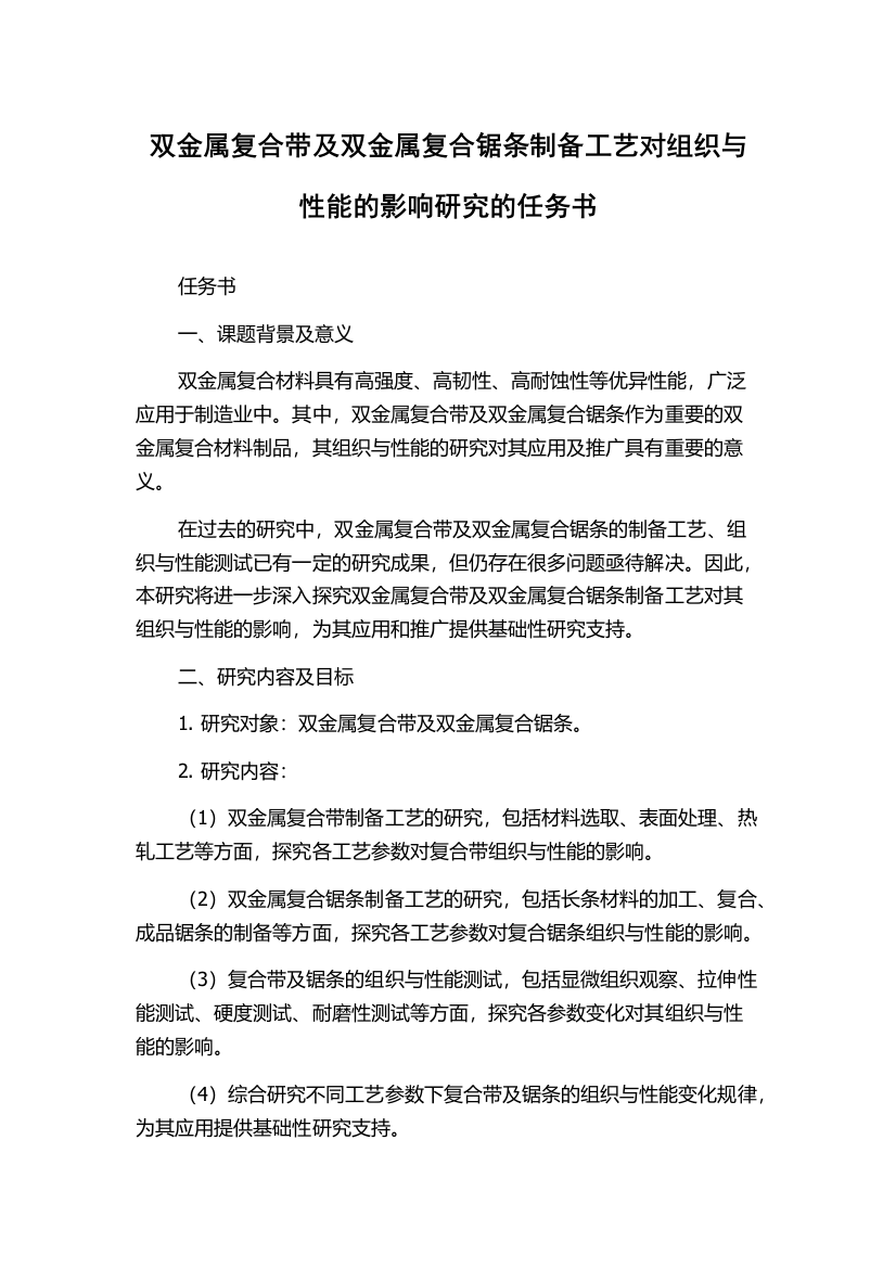 双金属复合带及双金属复合锯条制备工艺对组织与性能的影响研究的任务书