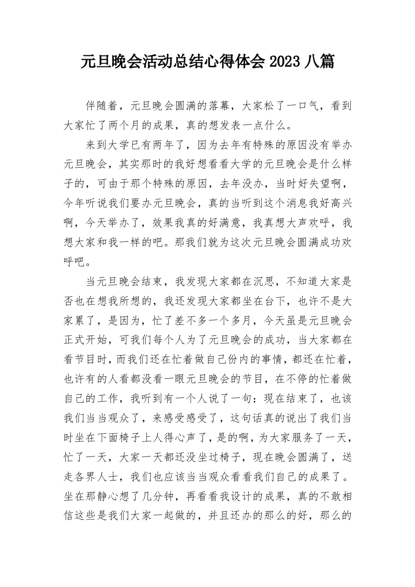 元旦晚会活动总结心得体会2023八篇