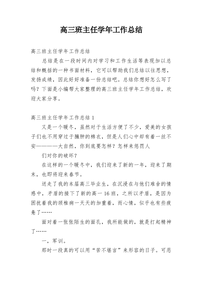 高三班主任学年工作总结_1