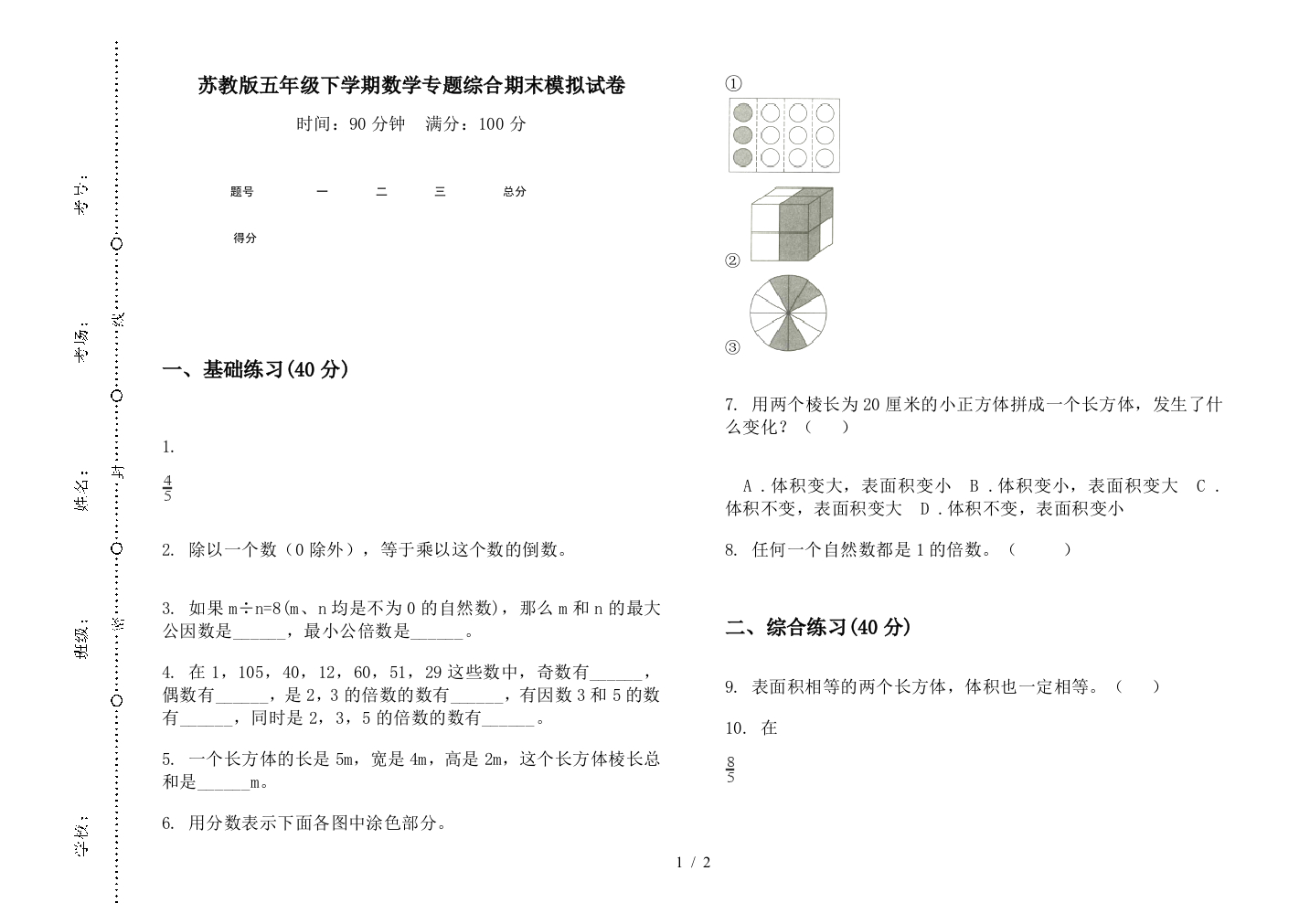 苏教版五年级下学期数学专题综合期末模拟试卷