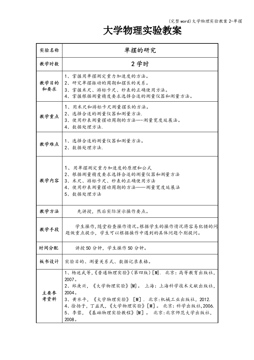 大学物理实验教案2-单摆