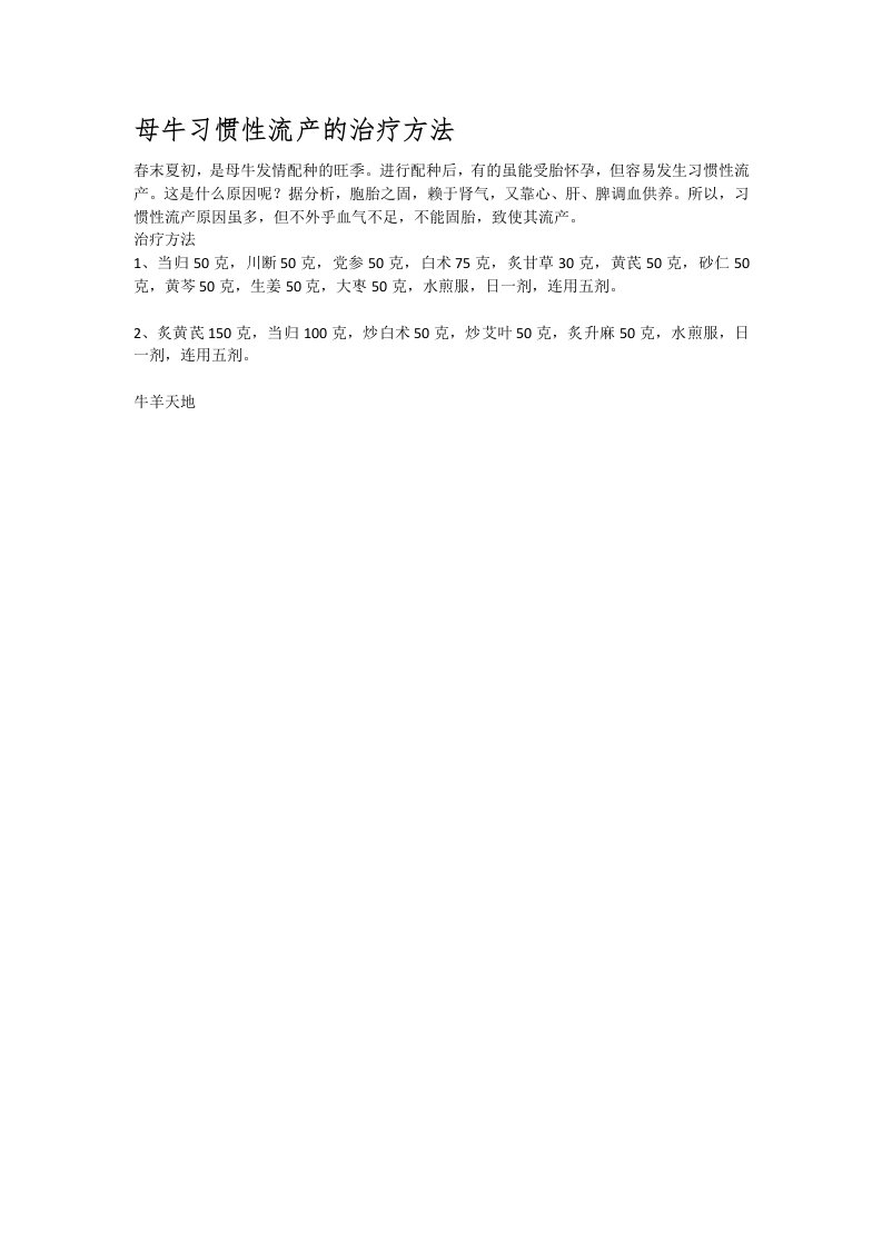 母牛习惯性流产的治疗方法