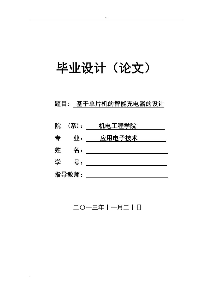 基于单片机的智能充电器的设计