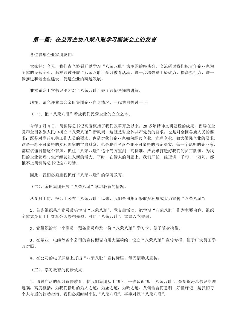 在县青企协八荣八耻学习座谈会上的发言[修改版]