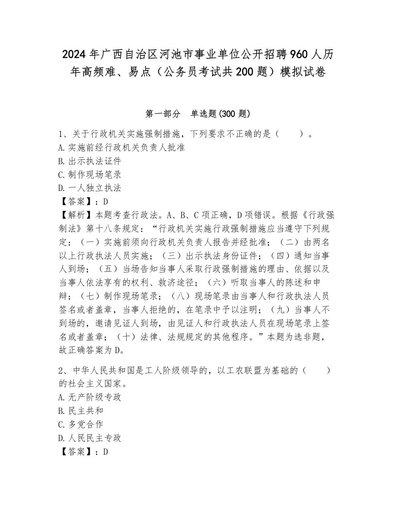 2024年广西自治区河池市事业单位公开招聘960人历年高频难、易点（公务员考试共200题）模拟试卷及答案（典优）