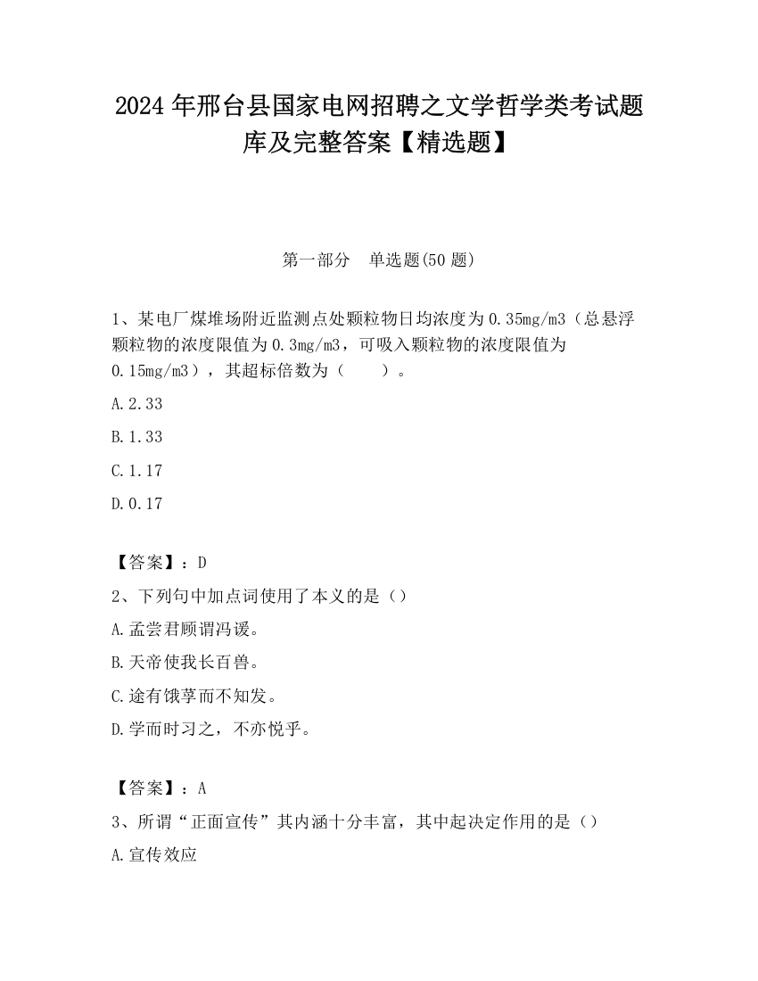 2024年邢台县国家电网招聘之文学哲学类考试题库及完整答案【精选题】