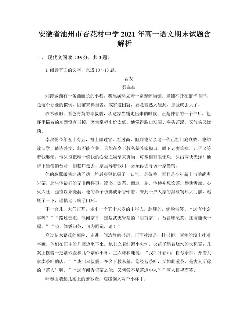 安徽省池州市杏花村中学2021年高一语文期末试题含解析