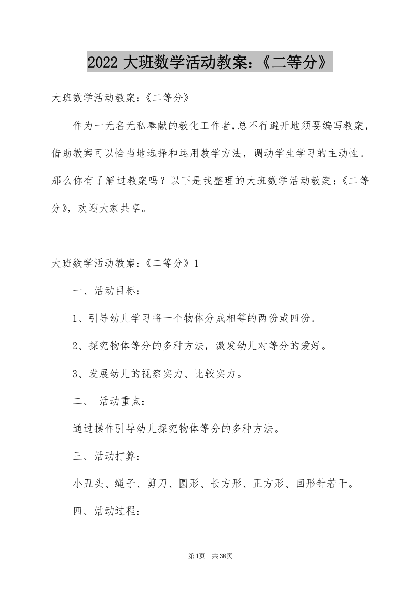 2022大班数学活动教案：《二等分》