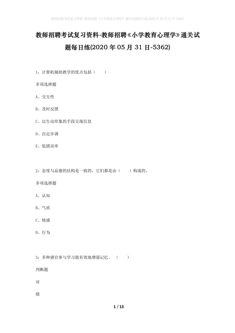 教师招聘考试复习资料-教师招聘小学教育心理学通关试题每日练2020年05月31日-5362