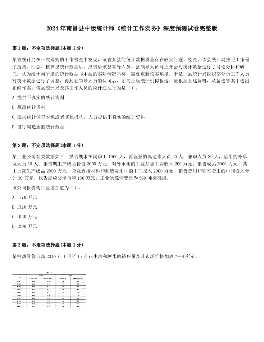 2024年南昌县中级统计师《统计工作实务》深度预测试卷完整版