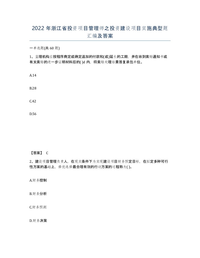 2022年浙江省投资项目管理师之投资建设项目实施典型题汇编及答案