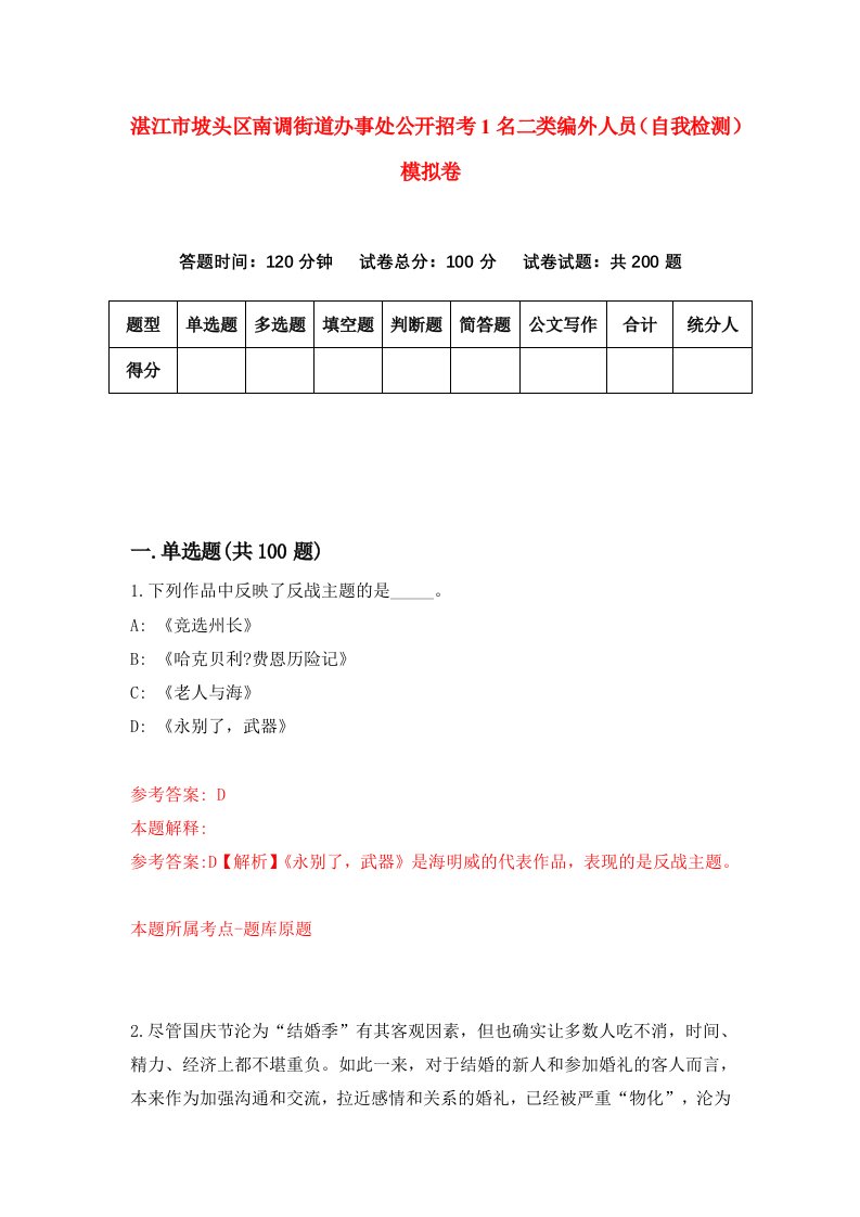 湛江市坡头区南调街道办事处公开招考1名二类编外人员自我检测模拟卷第4次