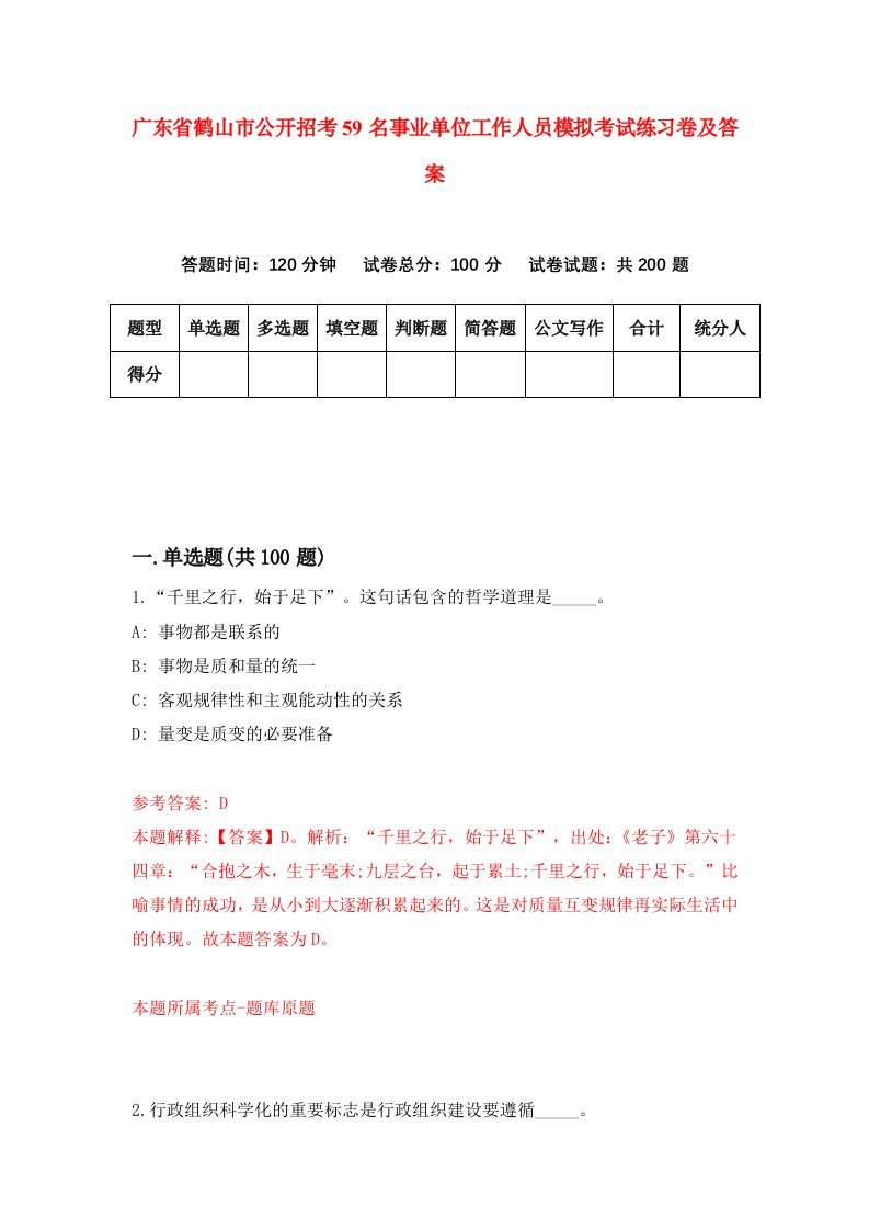 广东省鹤山市公开招考59名事业单位工作人员模拟考试练习卷及答案第1期