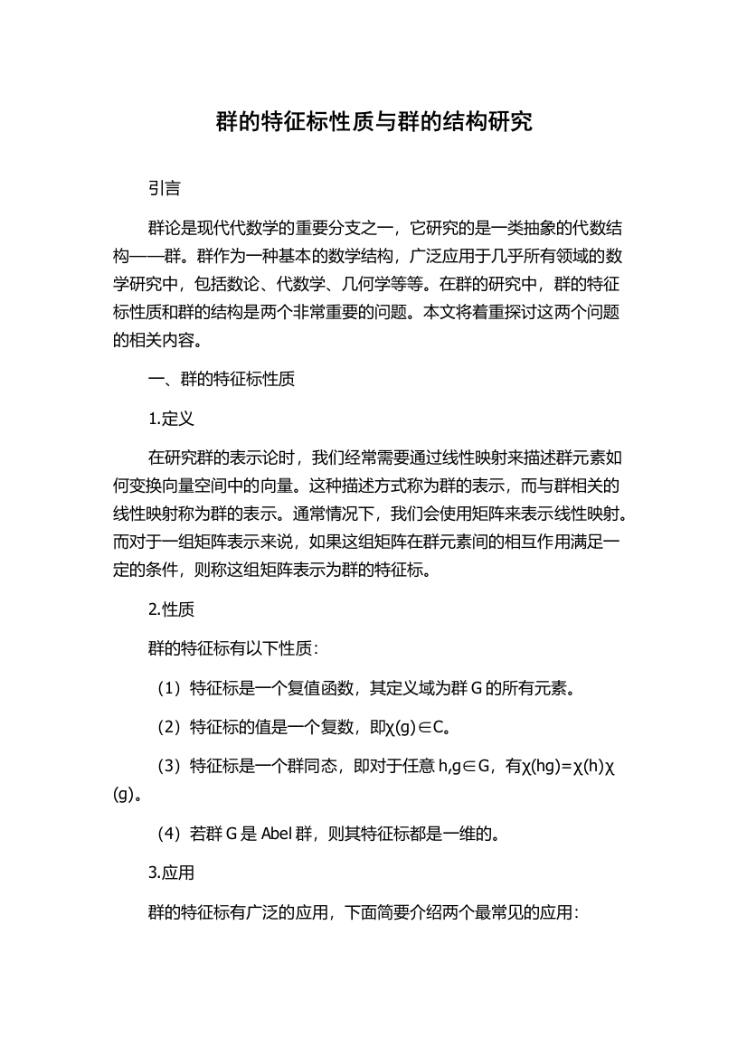 群的特征标性质与群的结构研究