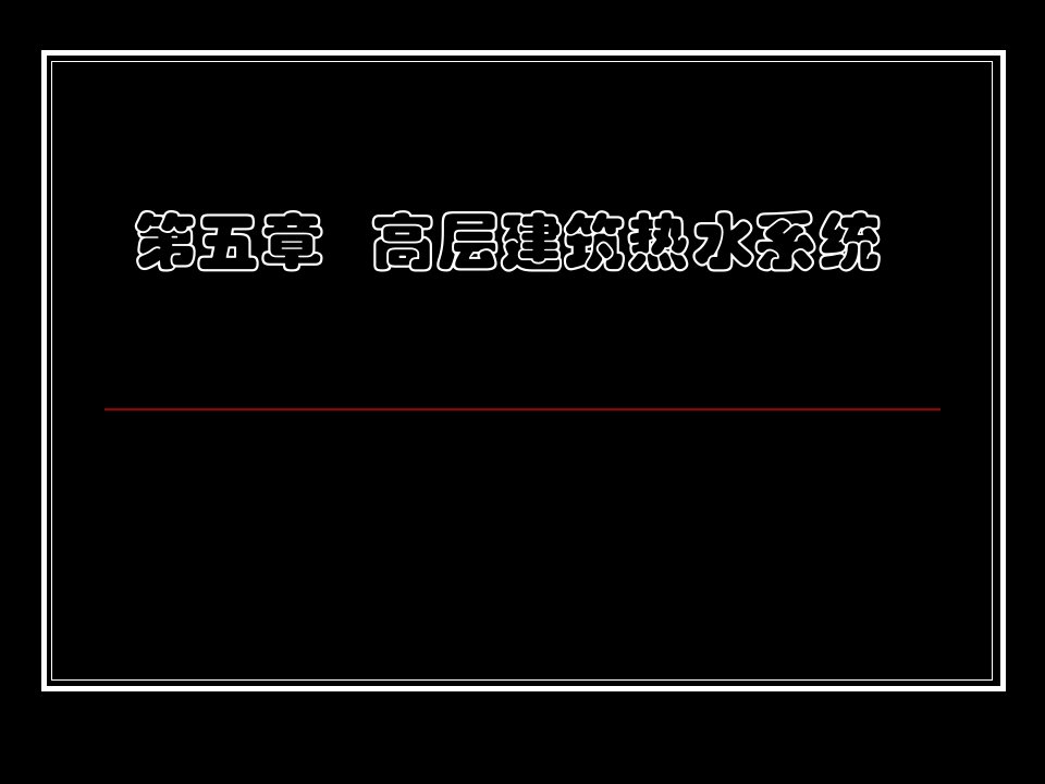 高层建筑热水系统计算-上部分