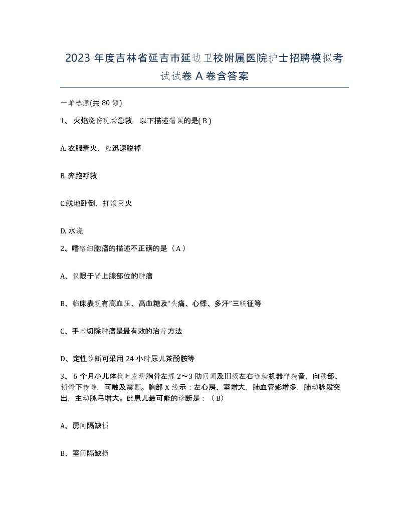 2023年度吉林省延吉市延边卫校附属医院护士招聘模拟考试试卷A卷含答案