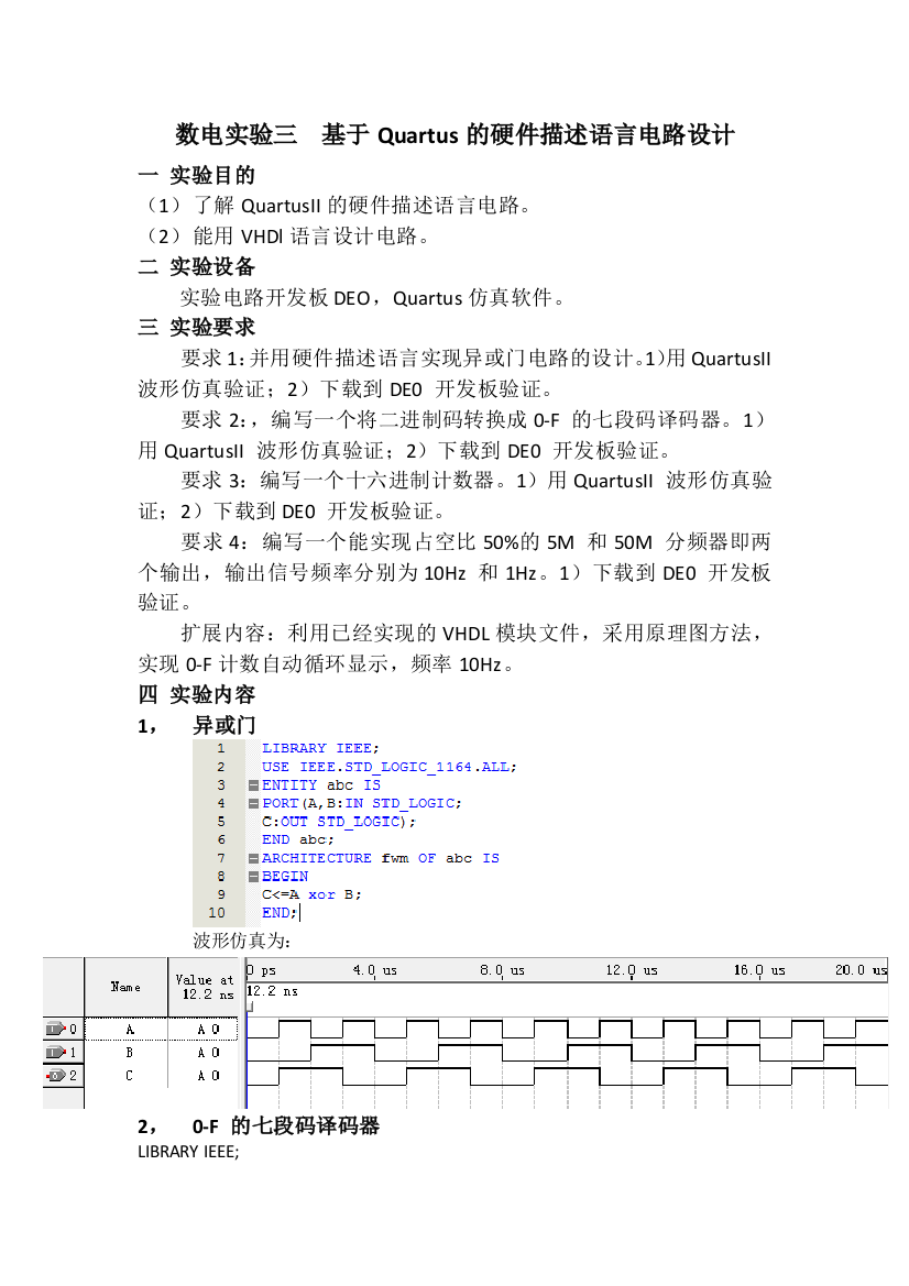 数电实验三基于Quartus的硬件描述语言电路设计