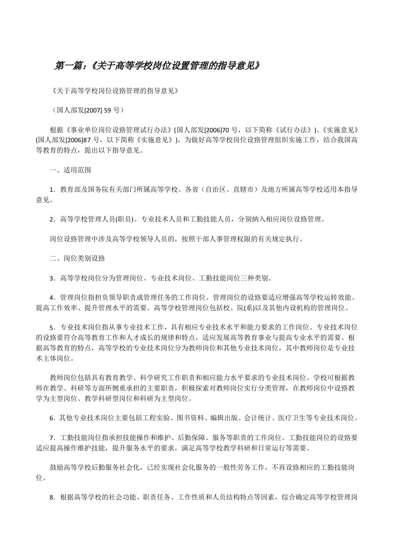 《关于高等学校岗位设置管理的指导意见》[修改版]