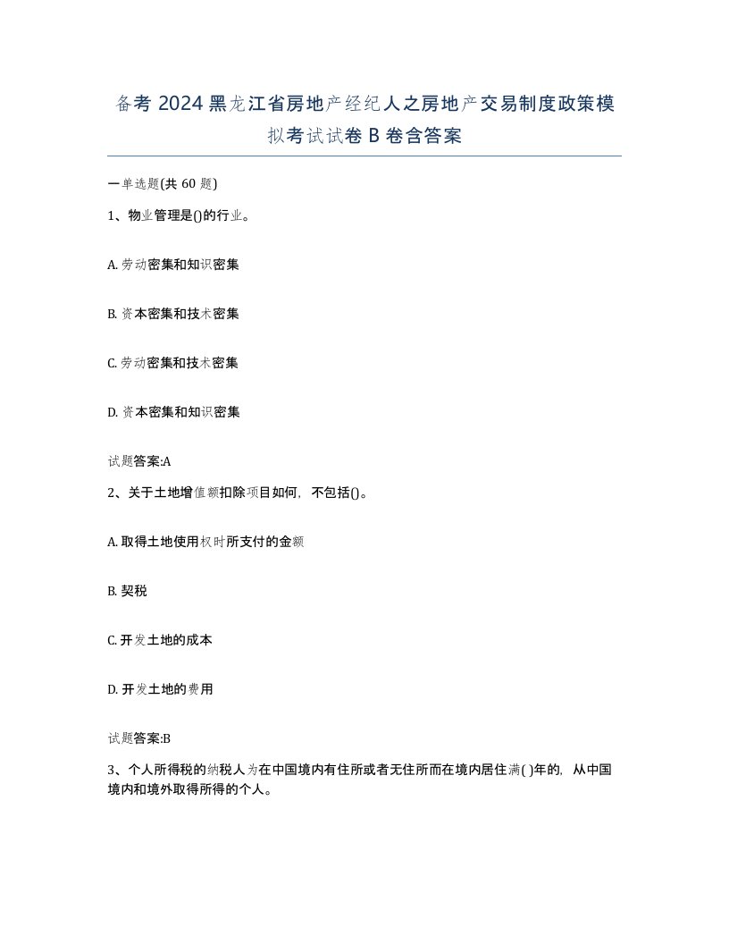 备考2024黑龙江省房地产经纪人之房地产交易制度政策模拟考试试卷B卷含答案