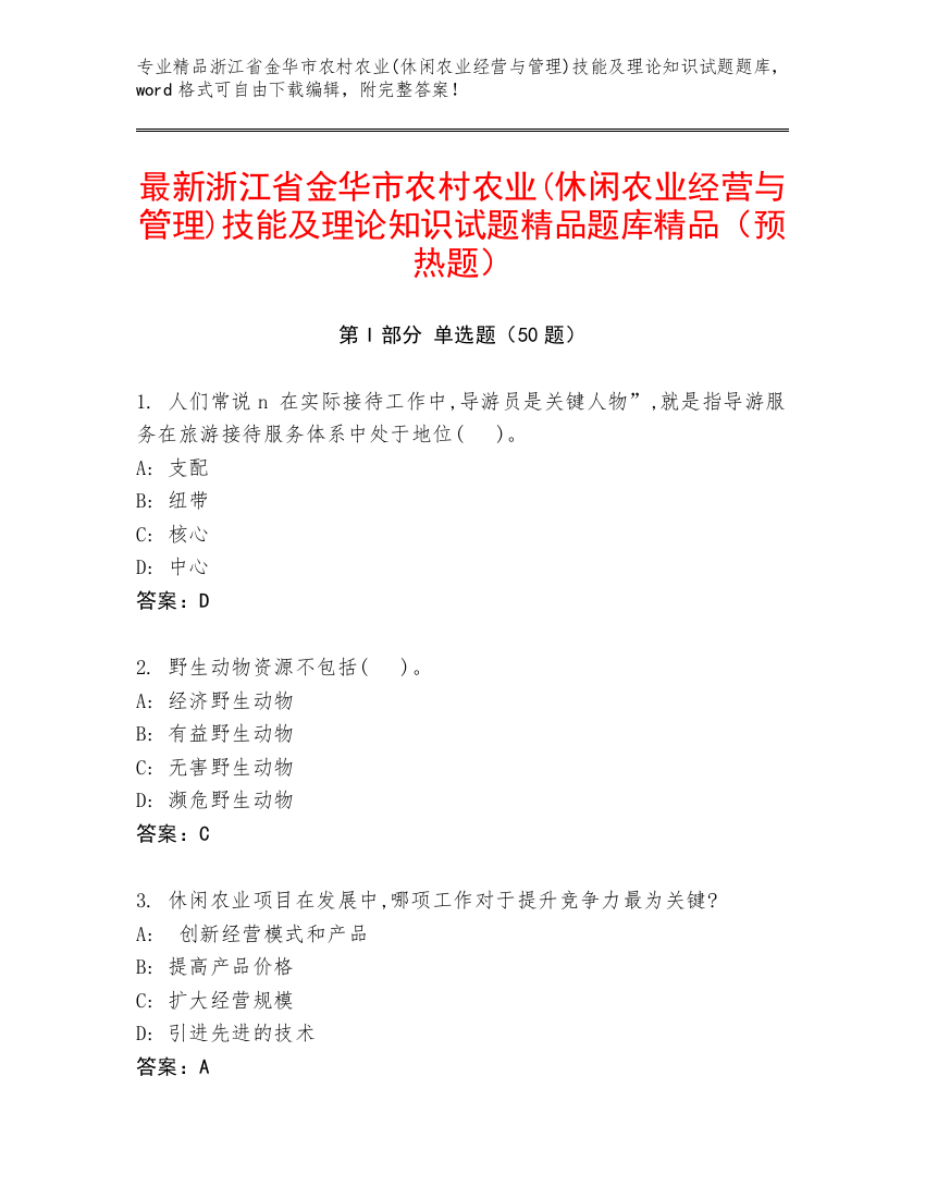 最新浙江省金华市农村农业(休闲农业经营与管理)技能及理论知识试题精品题库精品（预热题）