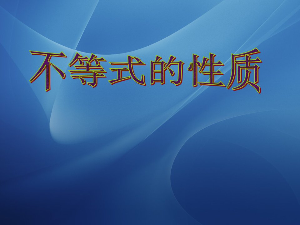 中职数学基础模块上册《不等式的基本性质》2