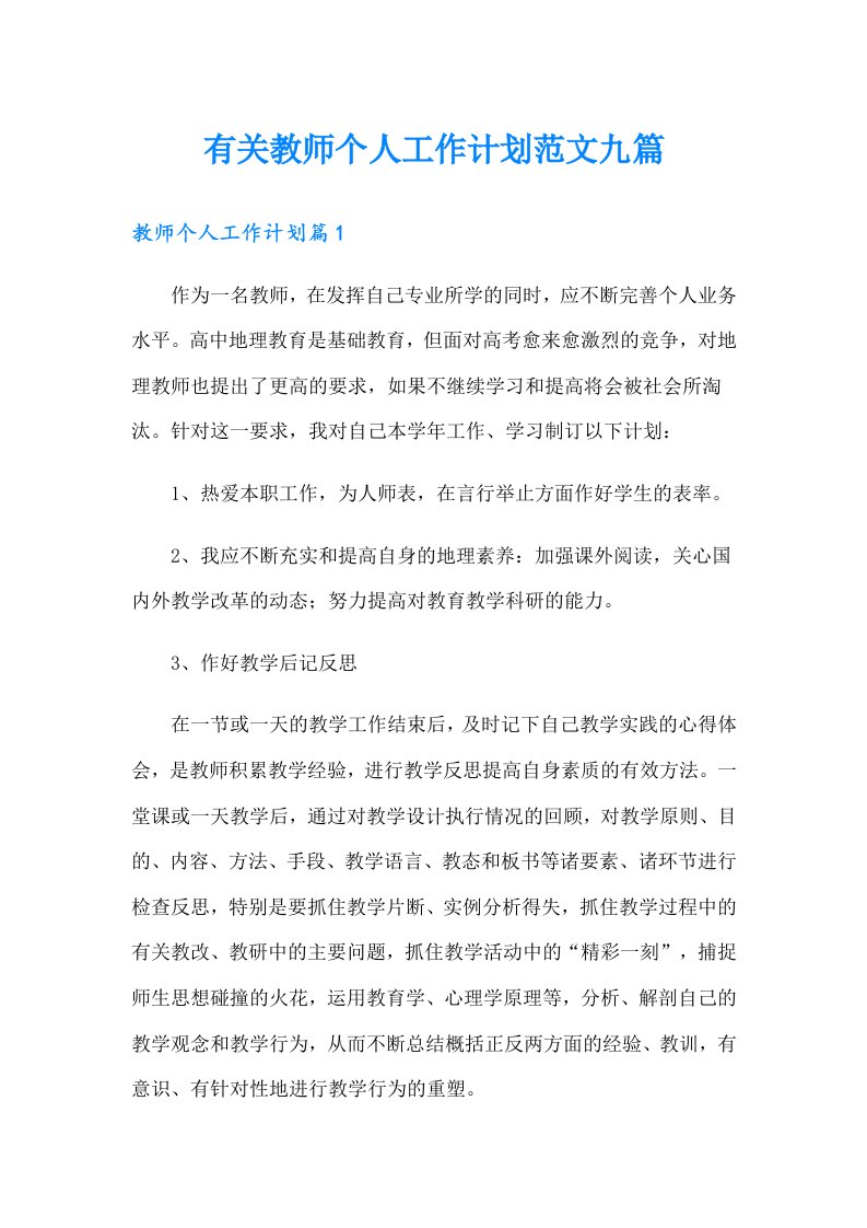 有关教师个人工作计划范文九篇