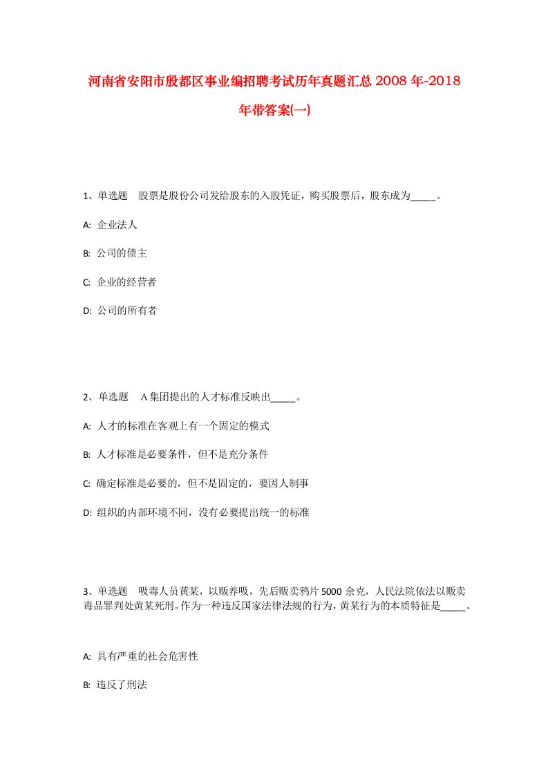 河南省安阳市殷都区事业编招聘考试历年真题汇总2008年-2018年带答案一