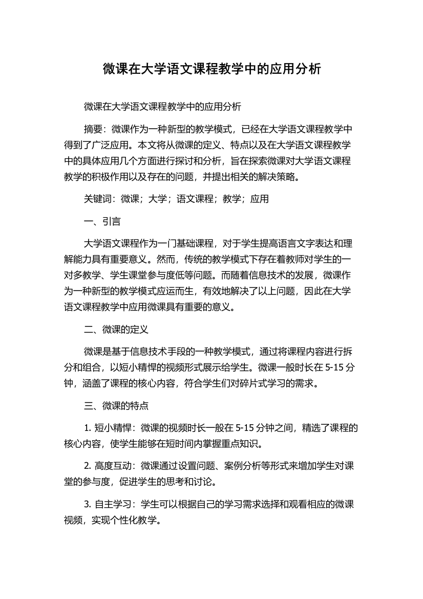 微课在大学语文课程教学中的应用分析