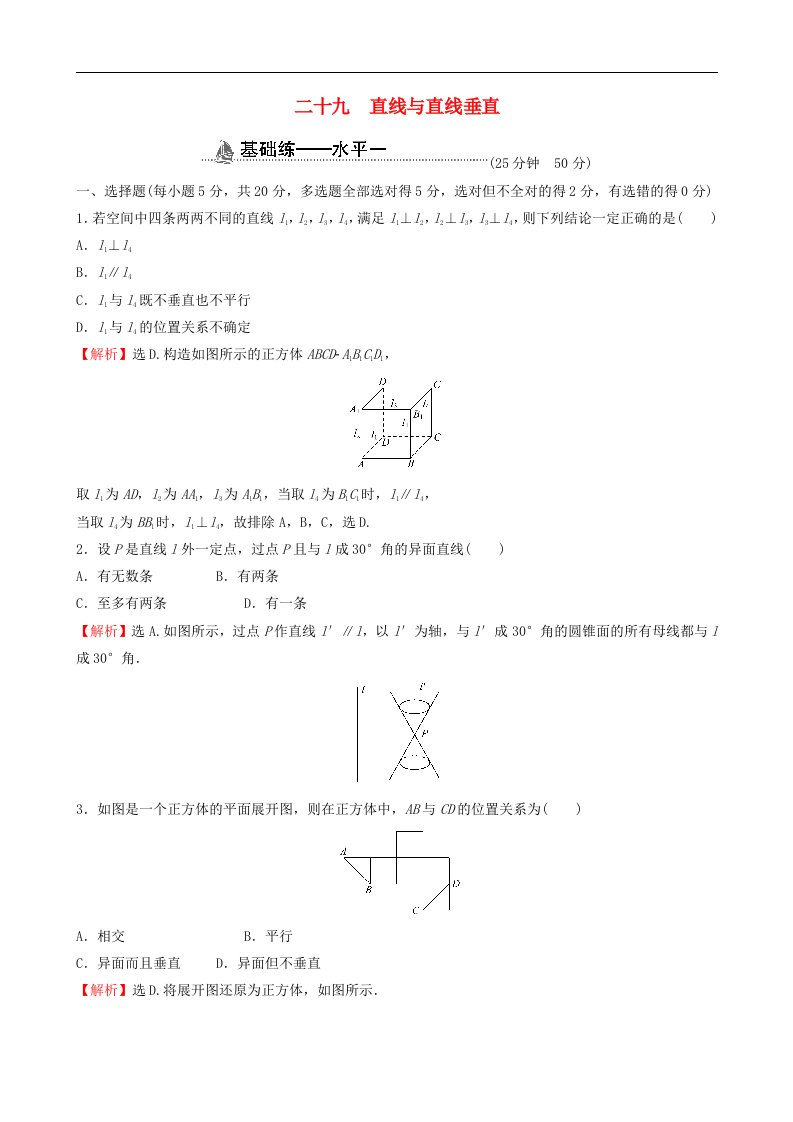 适用于新教材2023版高中数学课时素养检测二十九直线与直线垂直新人教A版必修第二册