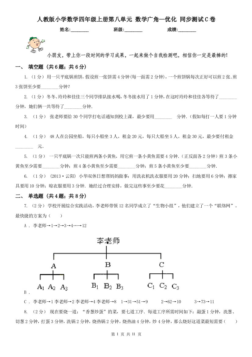 人教版小学数学四年级上册第八单元-数学广角-优化-同步测试C卷