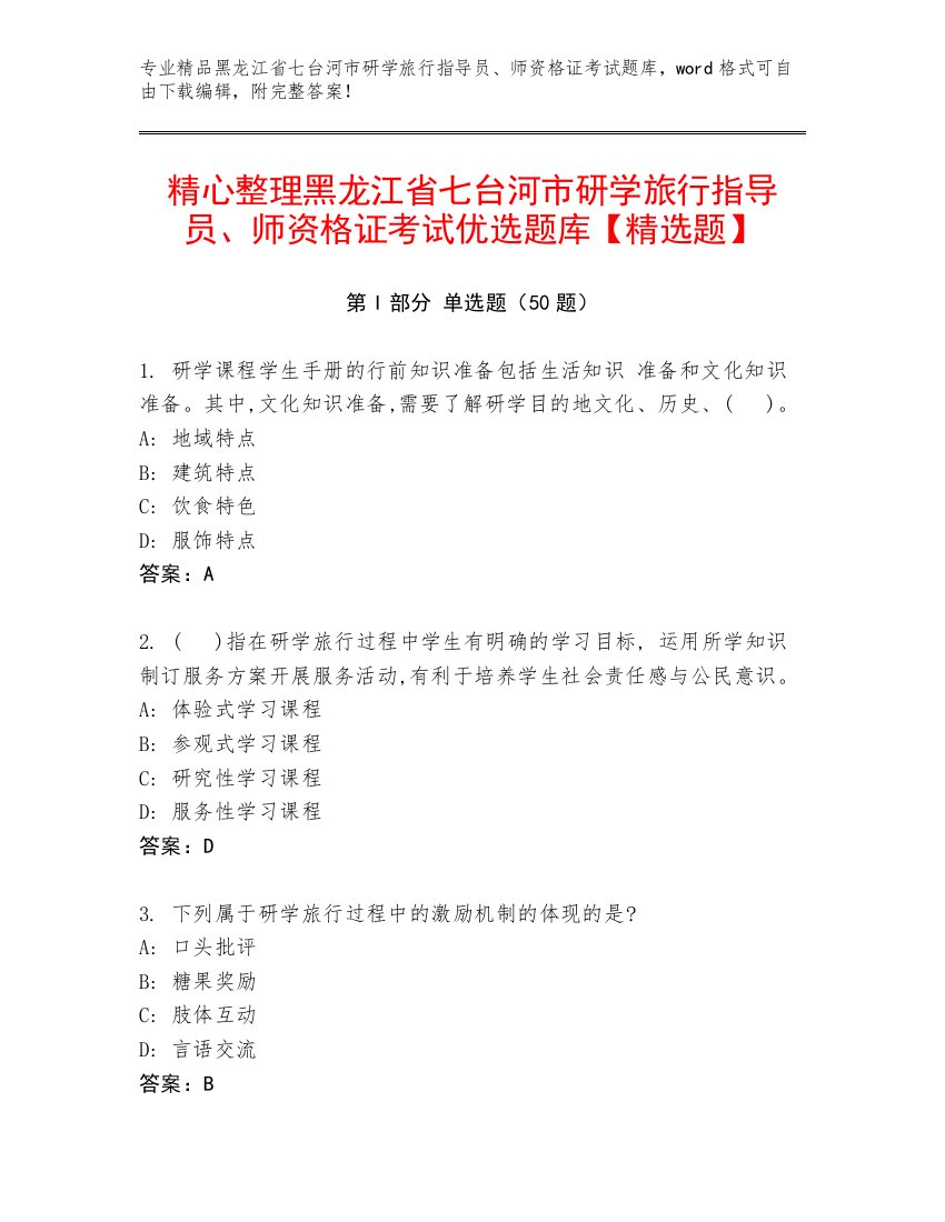 精心整理黑龙江省七台河市研学旅行指导员、师资格证考试优选题库【精选题】