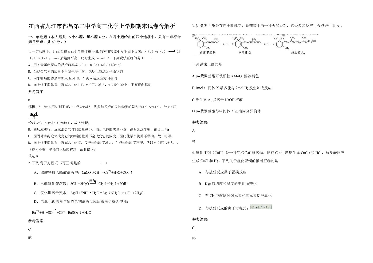 江西省九江市都昌第二中学高三化学上学期期末试卷含解析