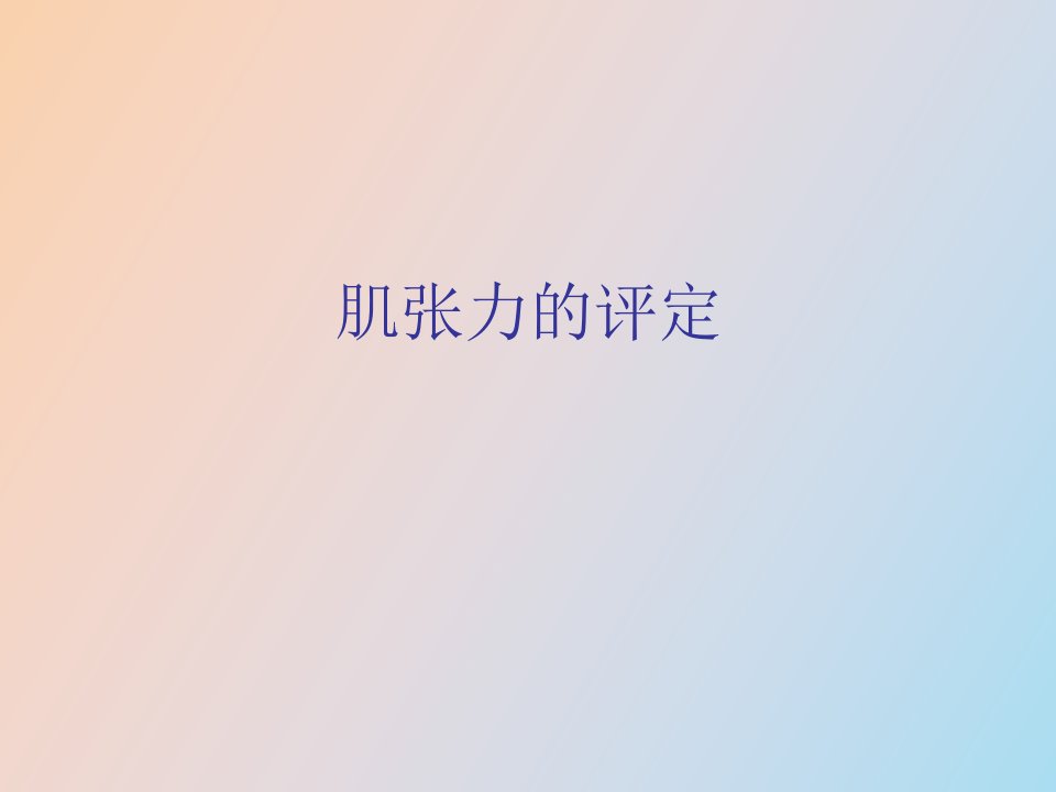 肌张力的评定