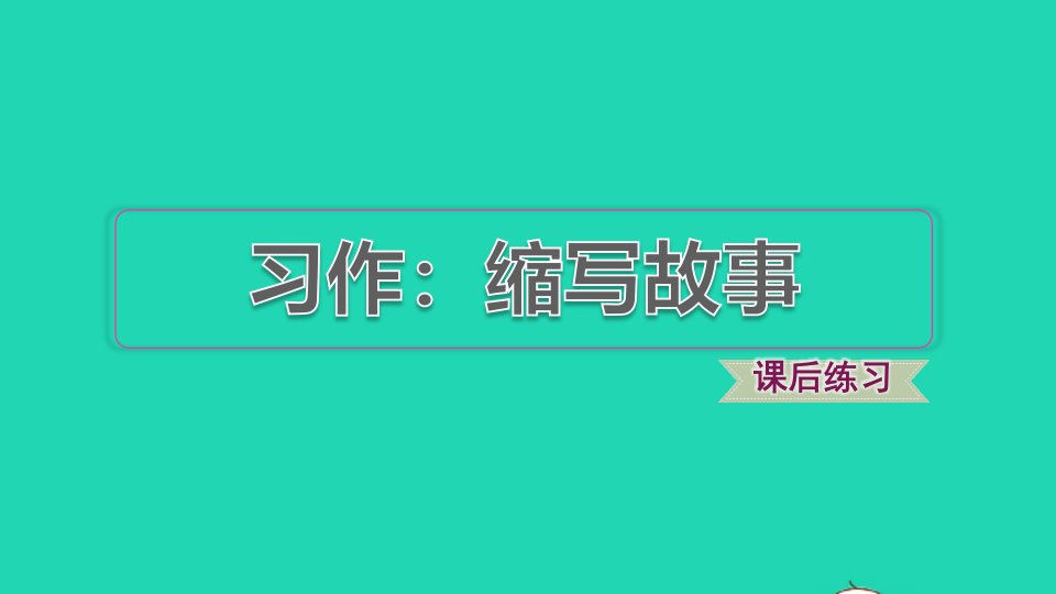 2021秋五年级语文上册第三单元习作：缩写故事习题课件新人教版