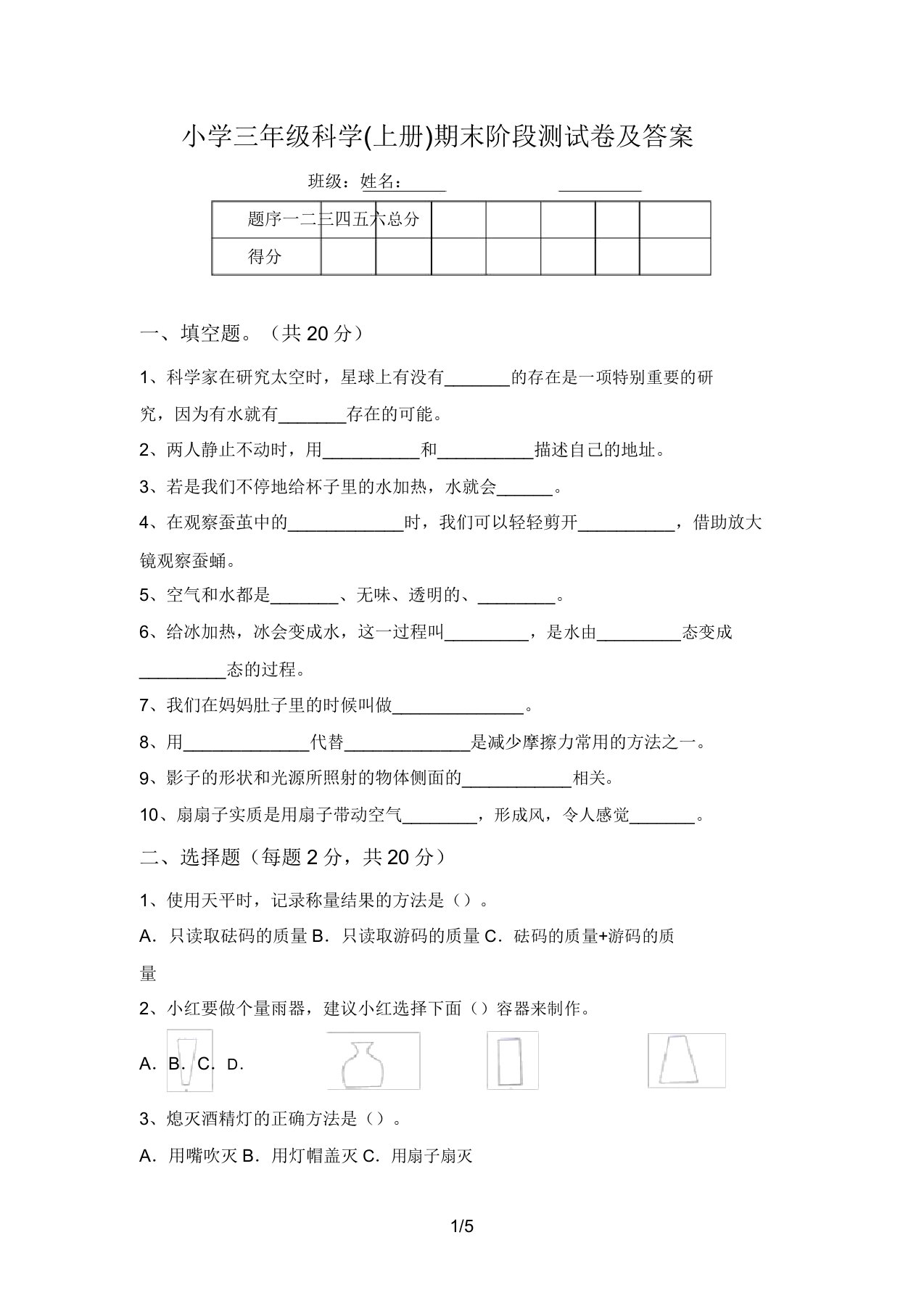 小学三年级科学(上册)期末阶段测试卷及答案