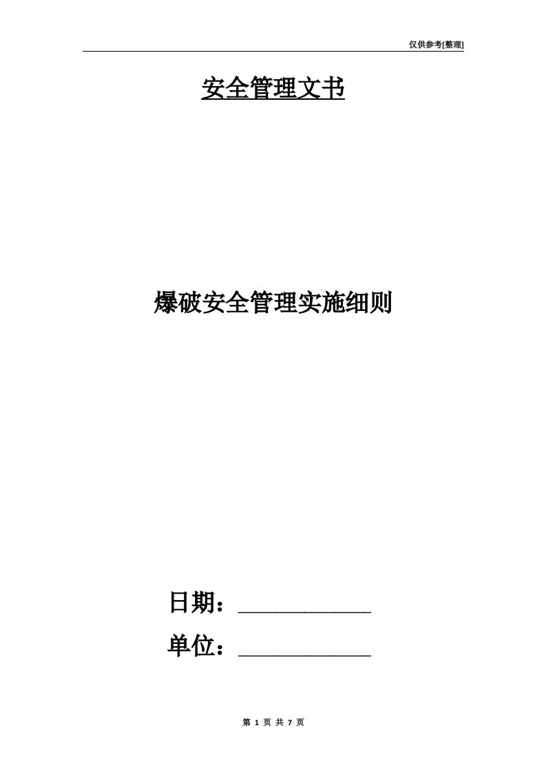 爆破安全管理实施细则