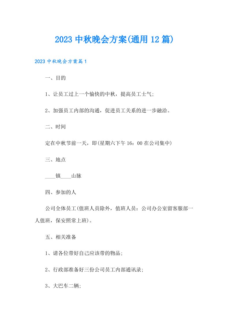 中秋晚会方案(通用12篇)