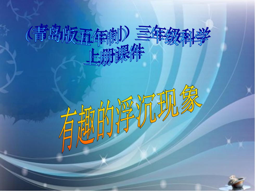 有趣的浮沉现象2青岛版五年制三年级科学上册市名师优质课比赛一等奖市公开课获奖课件